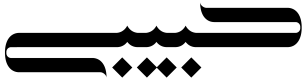 جواهری حبیبی